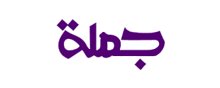 جمله | أكبر منصة لتجار اكسسوار الموبايل في مصر